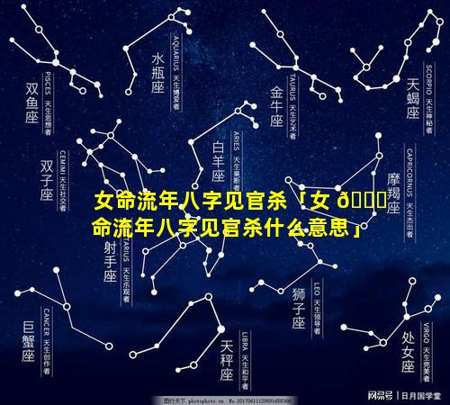女命流年八字见官杀「女 🕊 命流年八字见官杀什么意思」